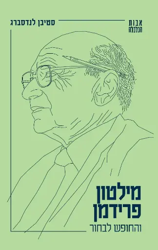 [138600011482] מילטון פרידמן והחופש לבחור | סדרת "אבות הכלכלה" כרך 3 בסדרה