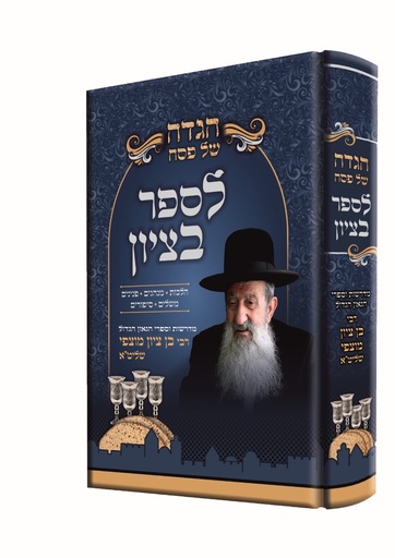 [1212888] הגדה של פסח – לספר בציון