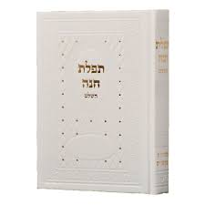 [72045476] תפילת חנה השלם  | כריכת עור