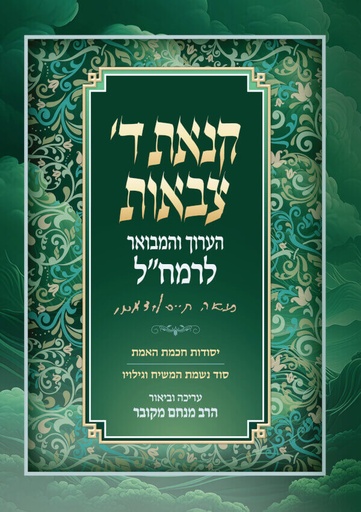 [134300000542] קנאת ד׳ צבאות הערוך והמבואר לרמח"ל