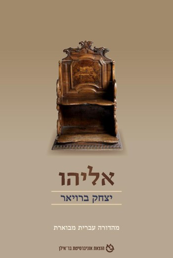 [9789652266682] אליהו - מהדורה עברית מבוארת