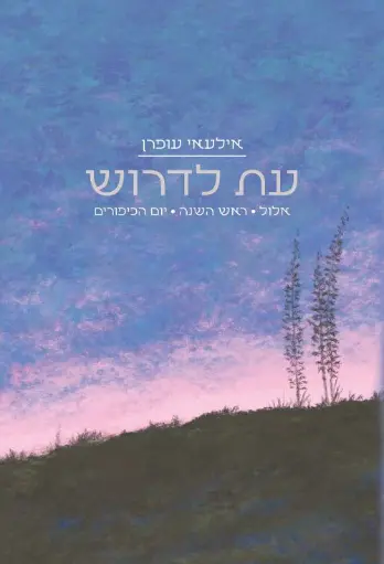 עת לדרוש - אלול, ראש השנה, יום הכיפורים