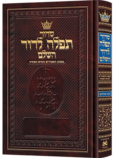 [9781422640012] סידור תפילה לדוד השלם | עם הערות באנגלית | עדות המזרח | פורמט גדול | ארטסקרול 