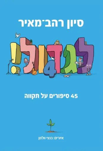[036200071694] לגדול! 45 סיפורים על תקווה | כרך 4# בסדרה 