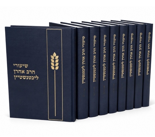 שיעורי הרב אהרון ליכטנשטיין | סט 8 כרכים
