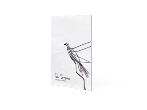 [9789657244074]  זכרון ליום ראשון - דרשות לימים הנוראים