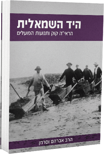 היד השמאלית - הראי"ה קוק ותנועת הפועלים
