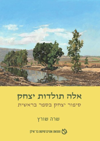 [9789652266620] אלה תולדות יצחק