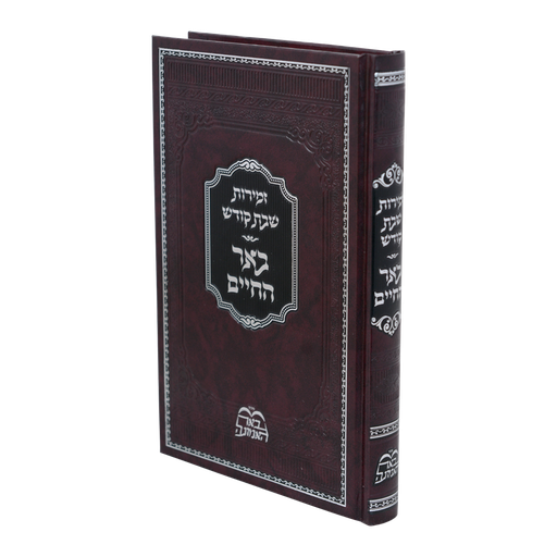 [711231] זמירות שבת – באר החיים | הרב בידרמן