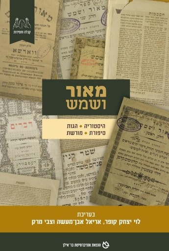 [9789652266590] מאור ושמש: היסטוריה, הגות, סיפורת ומורשת