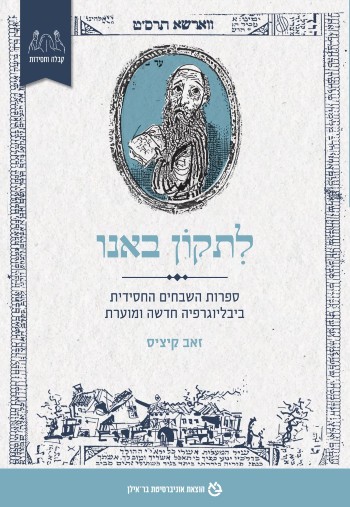 [11020378] לתקון באנו - ספרות השבחים החסידית - ביבליוגרפיה חדשה ומוערת