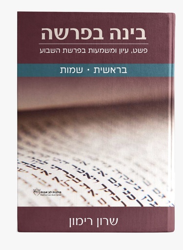 [9789657513743] בינה בפרשה - התבוננות בנושא מרכזי בכל אחת מפרשות השבוע | סט 2 כרכים | מאת שרון רימון