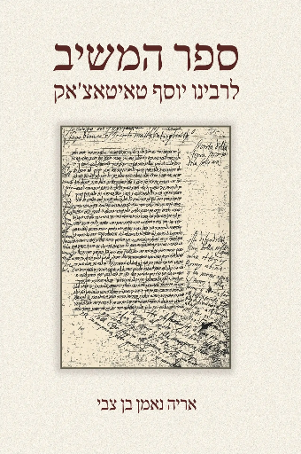 [9789657773758] ספר המשיב לרבינו יוסף טאיטאצ׳אק