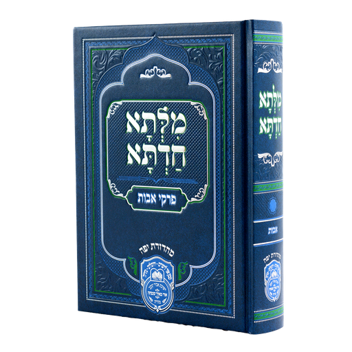 [558403] מלתא חדתא | אבות | כרך אחד