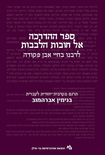 ספר ההדרכה אל חובות הלבבות לרבנו בחיי אבן פקודה
