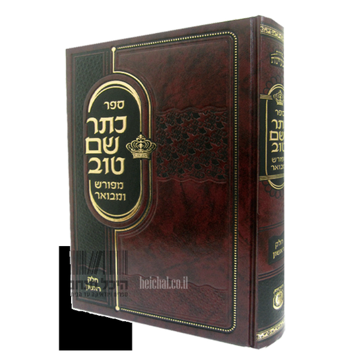 [100820251241] ספר כתר שם טוב | מפורש ומבואר | חלק א