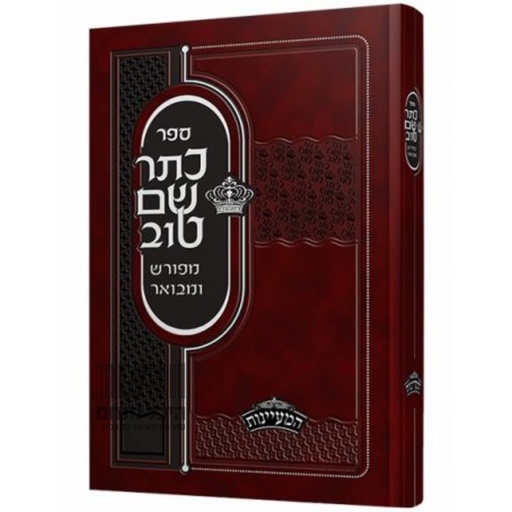 [100820251248] ספר כתר שם טוב | מפורש ומבואר | חלק ב