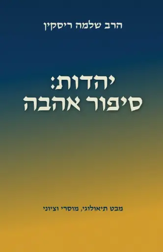 [036200071144] יהדות: סיפור אהבה