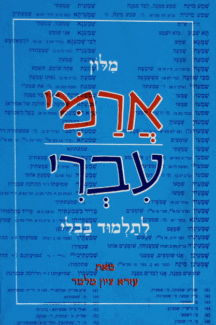 [100820251317] מילון ארמי עברי לתלמוד בבלי