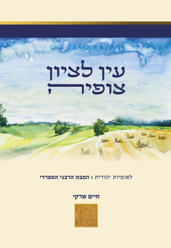 [9789657773963] עין לציון צופיה - לאומיות יהודית | המבט הרבני הספרדי