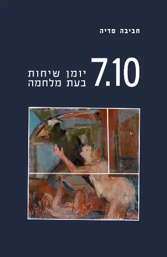 [9789657773932] 7.10 יומן שיחות בעת מלחמה