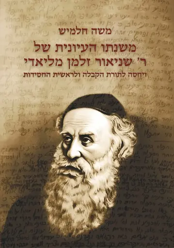 [9789657773895] משנתו העיונית של ר' שניאור זלמן מליאדי