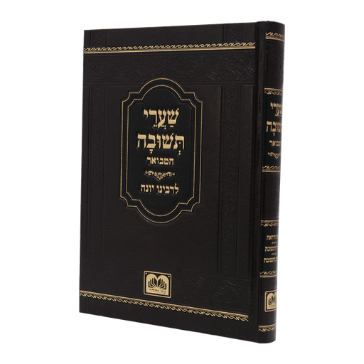 [606795071135] שערי תשובה המבואר 