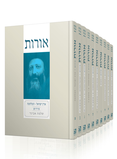 [113211082025] ספר אורות לראי״ה קוק | עם פירוש הרב אבינר | סט 10 כרכים