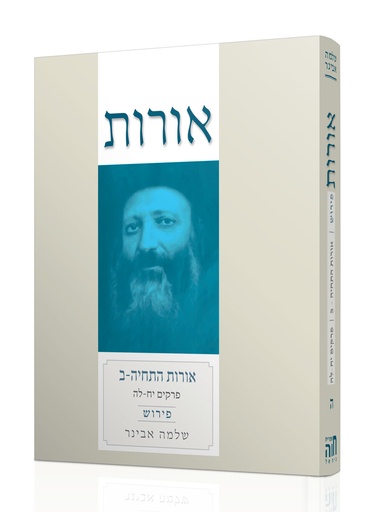 [112211082025] אורות התחייה ב' | אורות עם פירוש הרב אבינר | כרך ה" בסדרה