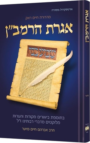 [9781422642153] אגרת הרמב"ן | עם ביאור מקיף