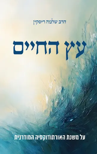 [036200073148] עץ החיים - על משנת האורתודוקסיה המודרנית