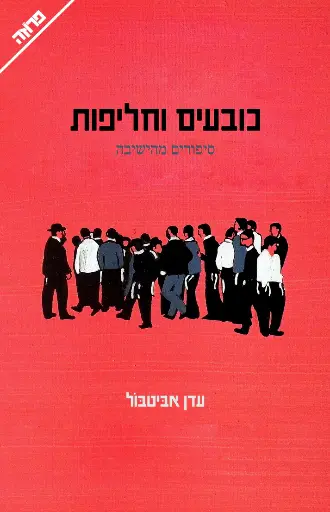 [036200071342] כובעים וחליפות-סיפורים מהישיבה