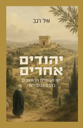 [036200070987] יהודים אחרים