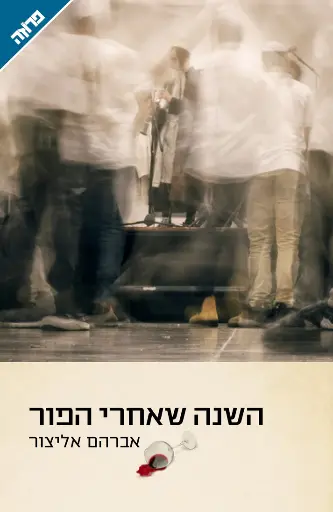 [036200070925] השנה שאחרי הפור