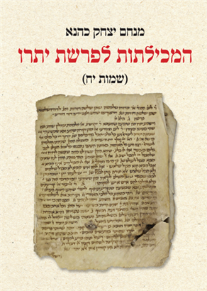 [9789657854549] המכילתות לפרשת יתרו | שמות יח