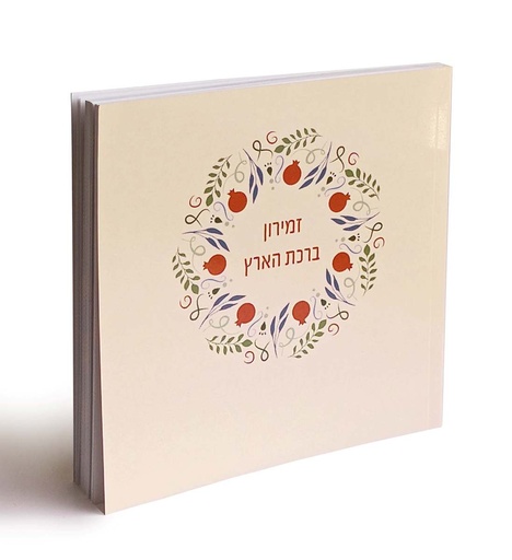 [081220251545]  זמירון לשבת - 'ברכת הארץ' ללא שירי א"י