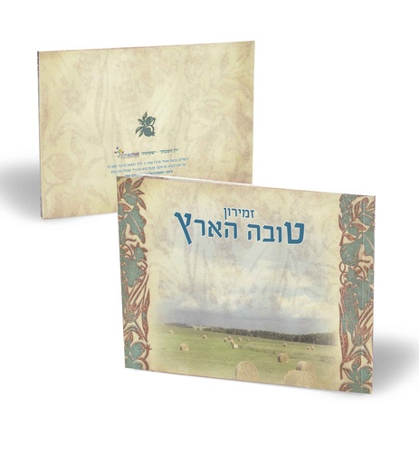 [081220251618] "טובה הארץ" - זמירות שבת ושירי ארץ ישראל