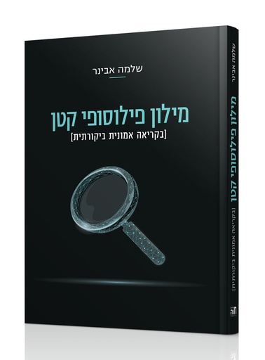 [101700000762] מילון פילוסופי קטן - בקריאה אמונית ביקורתית 