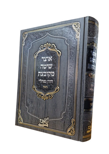 [8142025555] מסכת גיטין | אוצר שיטה מקובצת 