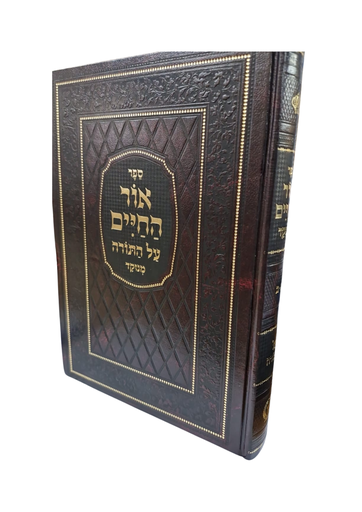 [081420251805] ספר אור החיים | מנוקד | בכרך אחד