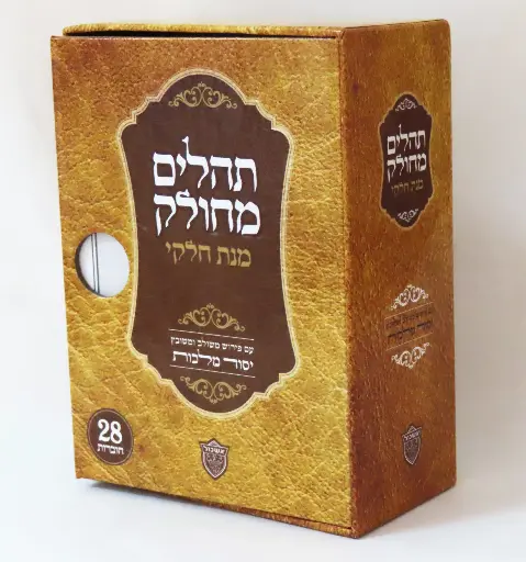 [81425624] תהלים מחולק מנת חלקי | פורמט כיס