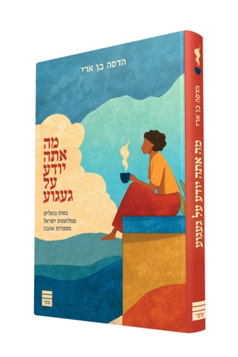 [9789655264050] מה אתה יודע על געגוע