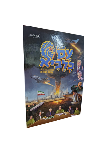 [7703896000147] מבצע עם כלביא | קומיקס לילדים | התחכום התעוזה והנסים הגדולים