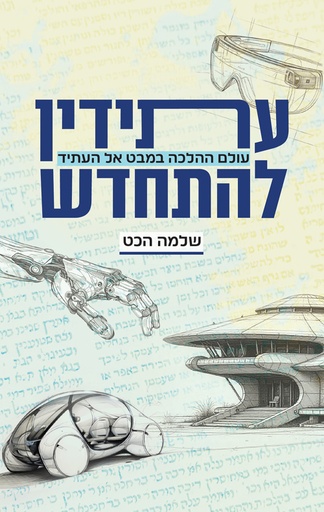 [036200071151] עתידין להתחדש - עולם ההלכה במבט אל העתיד
