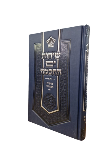 [81725342] שיחות ים החכמה | פנימיות העבודה א