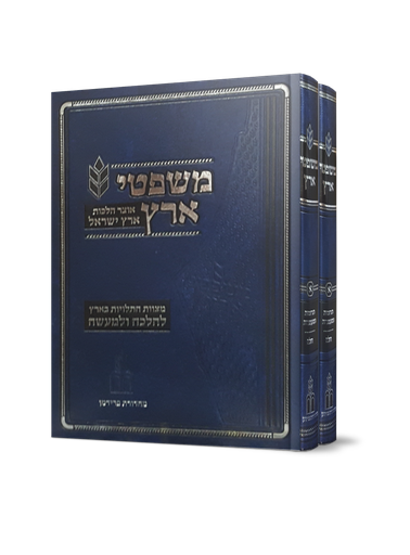 [81925428] משפטי ארץ - מצוות התלויות בארץ | סט 2 כרכים 
