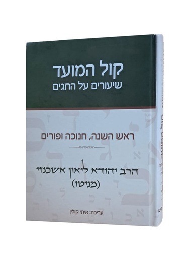  קול המועד שיעורים -  על החגים ראש השנה, חנוכה ופורים