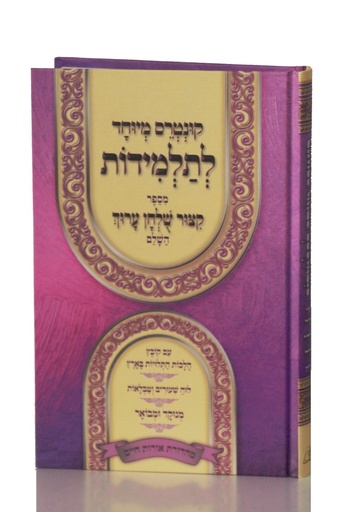 [130718825] קונטרס מיוחד לתלמידות | קיצור שולחן ערוך – תלמידות 