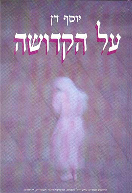 [004501310392] על הקדושה - דת, מוסר ומיסטיקה ביהדות ובדתות אחרות
