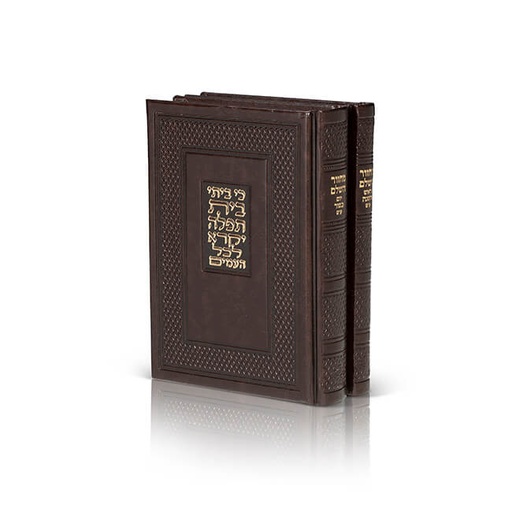 סט מחזורים בית תפילה - ראש השנה ויום כיפור | נוסח עדות מזרח | סט 2 כרכים | דמוי עור 